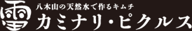 カミナリ・ピクルス