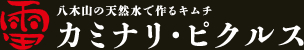 カミナリ・ピクルス