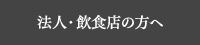 法人・飲食店の方へ