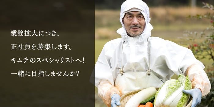 業務拡大につき、正社員を募集します。キムチのスペシャリストへ！一緒に目指しませんか？